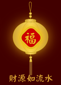 金燈籠 - 財源如流水