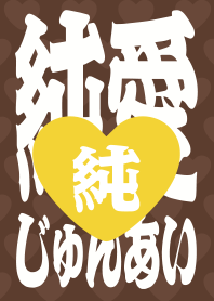 STRBROS - PURE LOVE 1.0 BROWN01