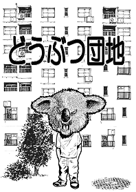 どうぶつ団地