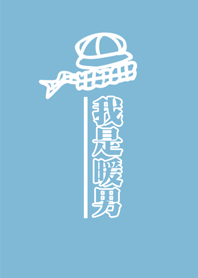 我是暖男