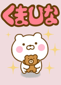 くまひなのきせかえだよ 2