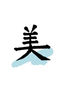 美◎シンプルな漢字
