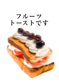 フルーツトーストです