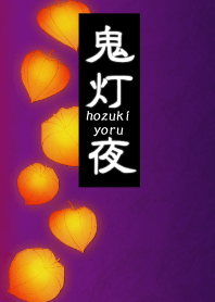 鬼灯・夜