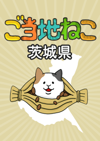 ご当地ねこシリーズ 〜茨城県〜