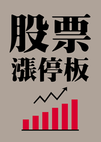 股票漲停板 瘋狂賺大錢(咖啡色)