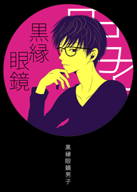 黒縁眼鏡男子