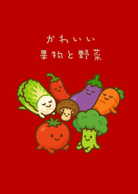 可愛的每日蔬果！(紅色)