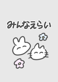 みんなえらい9