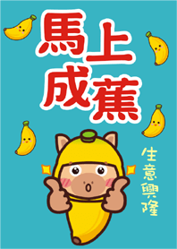 2026-馬年主題-馬上成蕉❤️
