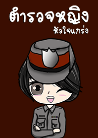 ตำรวจหญิง หัวใจแกร่ง