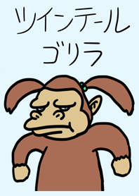ツインテールゴリラ
