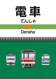 電車