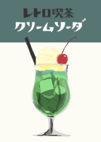 レトロ喫茶のメロンクリームソーダ