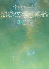 宇宙の一部-みどり-