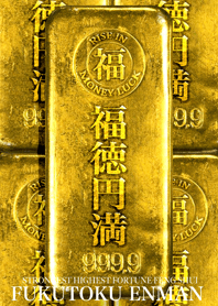 最強最高金運風水 黄金の福徳円満