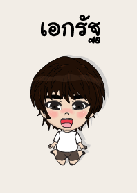 คนชื่อ เอกรัฐ เองครับ (ซาหวัดดี)