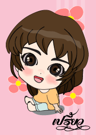 เค้า ชื่อ เปรี้ยว ไง (สวัสดี)