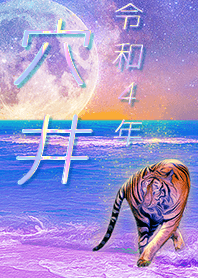 ✿穴井さん専用✿2022を幸運に導く月海と虎