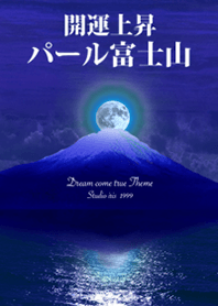 開運上昇 パール富士