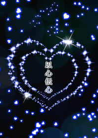 以心伝心バージョン３