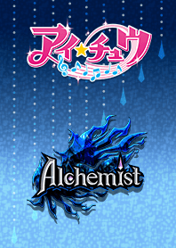 アイ★チュウ～Alchemist～