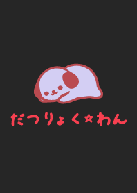 だつりょく☆わんNo.11