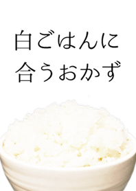 白ごはんに合うおかず