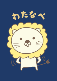 可愛的獅子主題為 Watanabe