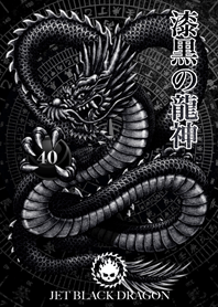 漆黒の龍神 40