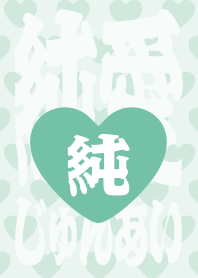 STRBROS - PURE LOVE 1.0 GREEN05