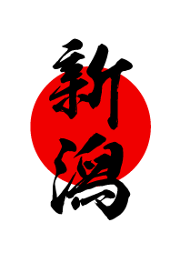 新潟【にいがた】黒・赤・白