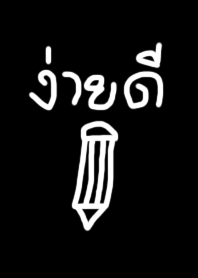 ง่ายดี (ธีมดำ)