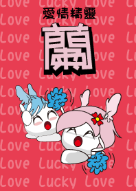 愛情精靈(蘭)