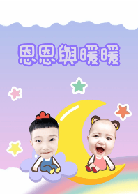 恩恩與暖暖