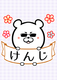 けんじ専用の可愛い名前着せかえ