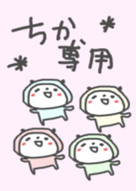 ＜ちかちゃん専用>ぱんだハート着せ替え