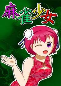 麻雀少女 マージャンゲームのキャラクター