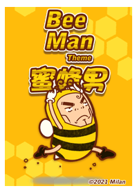 蜜蜂男 [主題Z版]