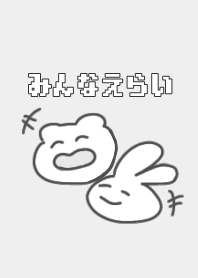 みんなえらい3