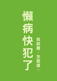 懶病快犯了(清新綠色)