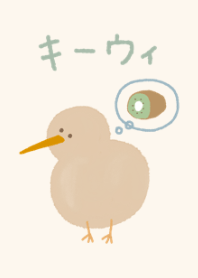ゆるふわキーウィ