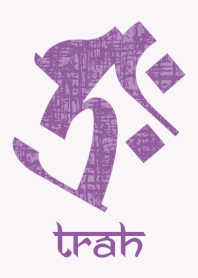 干支梵字 [タラーク] 丑・寅 (0242) 紫