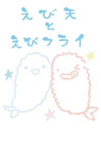 えび天とえびフライ 爽やか