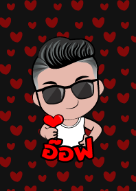 อ๊อฟ เกรียนสุดหล่อ