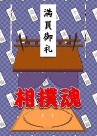 相撲魂