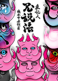 織衣草安戲畫『畫亂人 鬼説法』