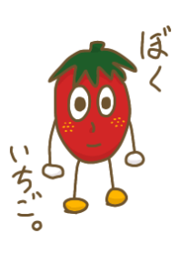 絵心ない父ちゃんシリーズ いちごボーイ