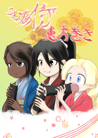 こむすめ侍 恵方巻き！