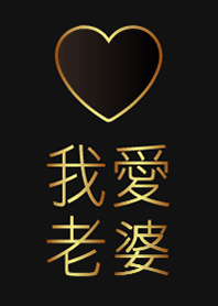 我愛老婆-金色版